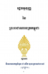 រដ្ឋធម្មនុញ្ញ នៃព្រះរាជាណាចក្រកម្ពុជា (វិសោធនកម្មលើកទី៩)