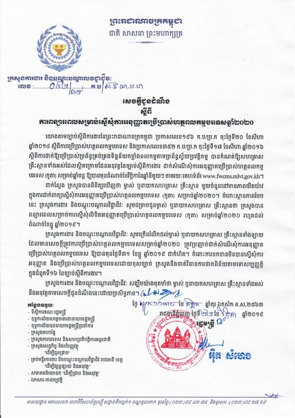 សេចក្តីជូនដំណឹង លេខ៤២/១៩ ស្ដីពីការពន្យារពេលសម្រាប់ស្នើរសុំការអនុញ្ញាតប្រើប្រាស់ហត្ថពលកម្មបរទេសឆ្នាំ២០២០