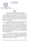 សេចក្តីជូនដំណឹង លេខ២៩/២១ ស្ដីពីការអនុវត្តការឈប់សម្រាកក្នុងពិធីបុណ្យចូលឆ្នាំខ្មែរប្រពៃណីជាតិ ឆ្នាំ២០២១