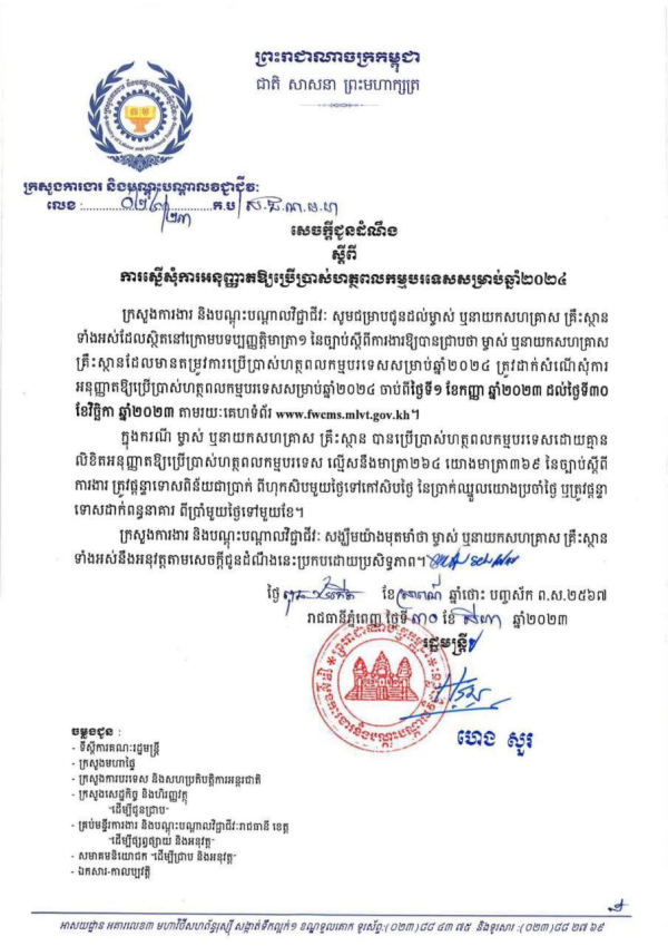 សេចក្តីជូនដំណឹង លេខ២៤ ស្តីពី ការស្នើសុំការអនុញ្ញាតឱ្យប្រើប្រាស់ហត្ថពលកម្មបរទេសសម្រាប់ឆ្នាំ២០២៤