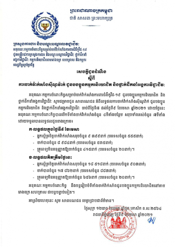 សេចក្តីជូនដំណឹង ស្តីពីការចាក់វ៉ាក់សាំងស៊ីណូវ៉ាក់ ជូនបងប្អូនកម្មករនិយោជិត និងថ្នាក់ដឹកនាំអង្គការវិជ្ជាជីវៈ