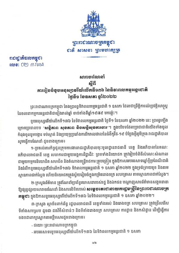 សារាចរណែនាំ លេខ២/២២ ស្ដីពីការរៀបចំខួបអនុស្សាវរីយ៍លើកទី១៣៦ នៃទិវាពលកម្មអន្តរជាតិ