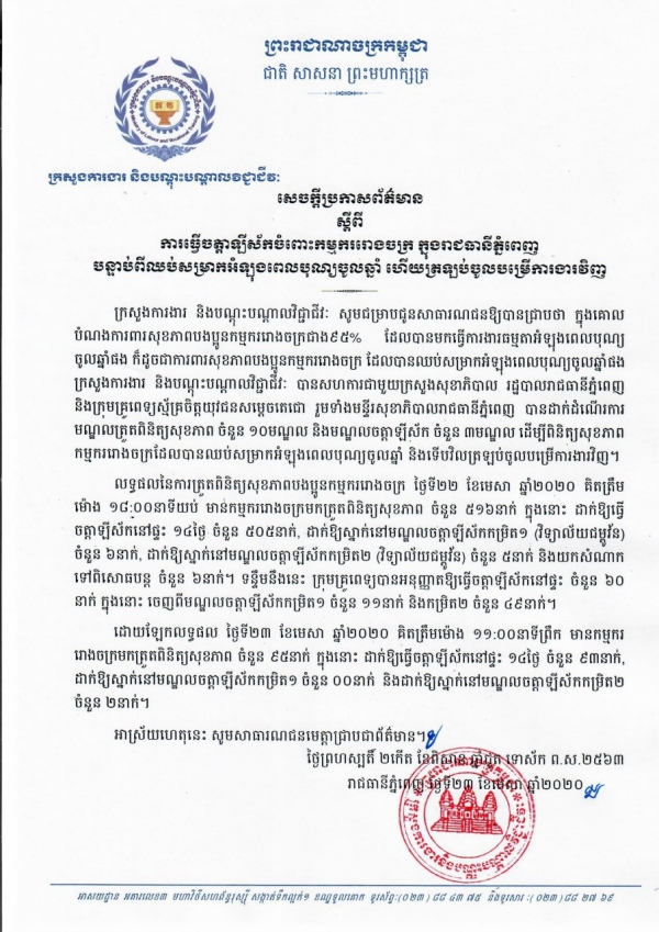 សេចក្តីប្រកាសព័ត៌មាន ស្តីពីការធ្វើចត្តាឡីស័កចំពោះកម្មកររោងចក្រ ក្នុងរាជធានីភ្នំពេញ បន្ទាប់ពីឈប់សម្រាកអំឡុងពេលបុណ្យចូលឆ្នាំ