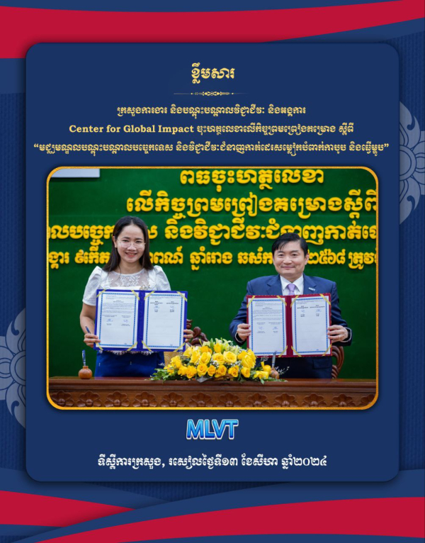 ក្រសួងការងារ និងបណ្តុះបណ្តាលវិជ្ជាជីវៈ ចុះអនុស្សរណៈជាមួយអង្គការសិនធ័រហ្វរគ្លូប៊លអ៊ីមភែក ដើម្បីបង្កើតកិច្ចសហការស្តីពីមជ្ឈមណ្ឌលបណ្តុះបណ្តាលបច្ចេកទេសវិជ្ជាជីវៈ