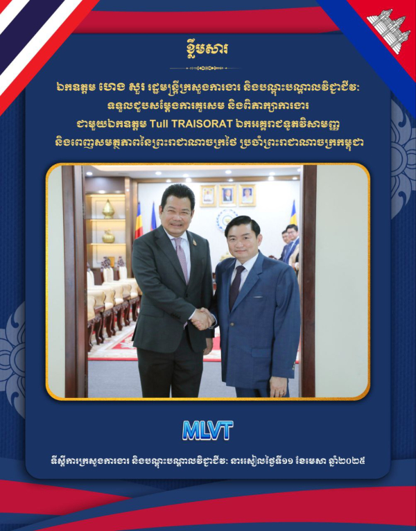 ឯកឧត្តម ហេង សួរ ជួបពិភាក្សាការងារជាមួយ ឯកឧត្តម ឯកអគ្គរាជទូតព្រះរាជាណាចក្រថៃ ប្រចាំព្រះរាជាណាចក្រកម្ពុជា ដើម្បីពង្រឹងកិច្ចសហប្រតិបត្តិការលើវិស័យការងារ និងបណ្ដុះបណ្ដាលវិជ្ជាជីវៈ