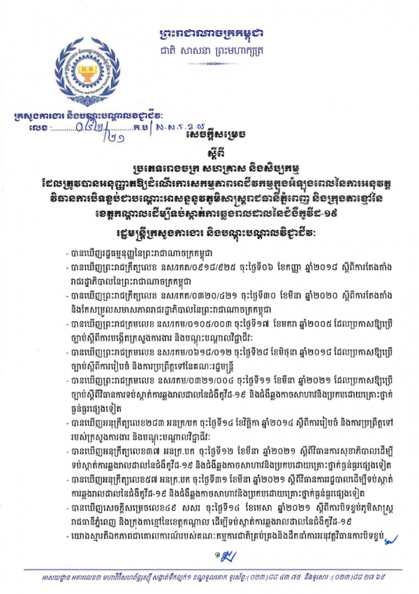 សេចក្តីសម្រេច លេខ៤២/២១ ស្ដីពីប្រភេទរោងចក្រ សហគ្រាស និងសិប្បកម្ម ដែលត្រូវបានអនុញ្ញាតឱ្យដំណើរការសកម្មភាពអាជីវកម្មក្នុងអំឡុងពេលនៃការអនុវត្ត វិធានការបិទខ្ទប់ជាបណ្ដោះអាសន្ននូវភូមិសាស្ត្ររាជធានីភ្នំពេញ និងក្រុងតាខ្មៅនៃខេត្តកណ្ដាល
