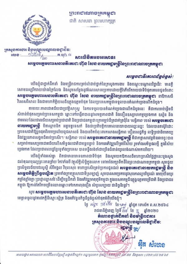 សារលិខិតអបអរសាទរ សម្ដេចអគ្គមហាសេនាបតីតេជោ ហ៊ុន សែន នាយករដ្ឋមន្ត្រីនៃព្រះរាជាណាចក្រកម្ពុជា ក្នុងឱកាសដ៏វិសេសវិសាល ដែលប្រទេសកម្ពុជាទទួលបានដំណក់ប្រេងលើកដំបូង
