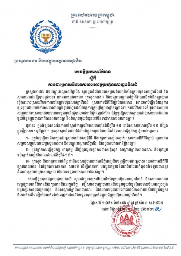 សេចក្តីប្រកាសព័ត៌មាន ស្ដីពីការដោះស្រាយវិវាទការងារនៅក្រោមហ៊ុនណាហ្គាវើលដ៍