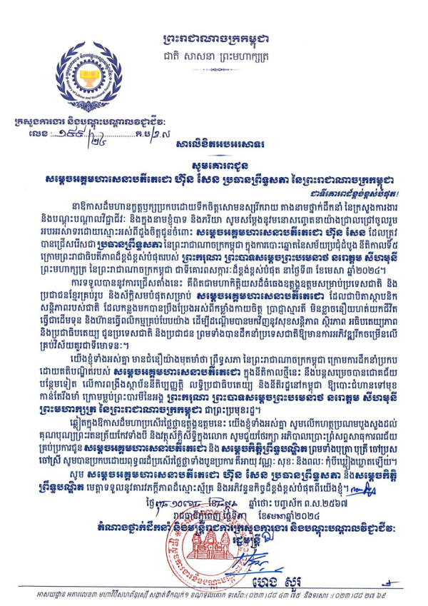សារលិខិតអបអរសាទរ សម្តេចអគ្គមហាសេនាបតីតេជោ ហ៊ុន សែន ប្រធានព្រឹទ្ធសភា នៃព្រះរាជាណាចក្រកម្ពុជា