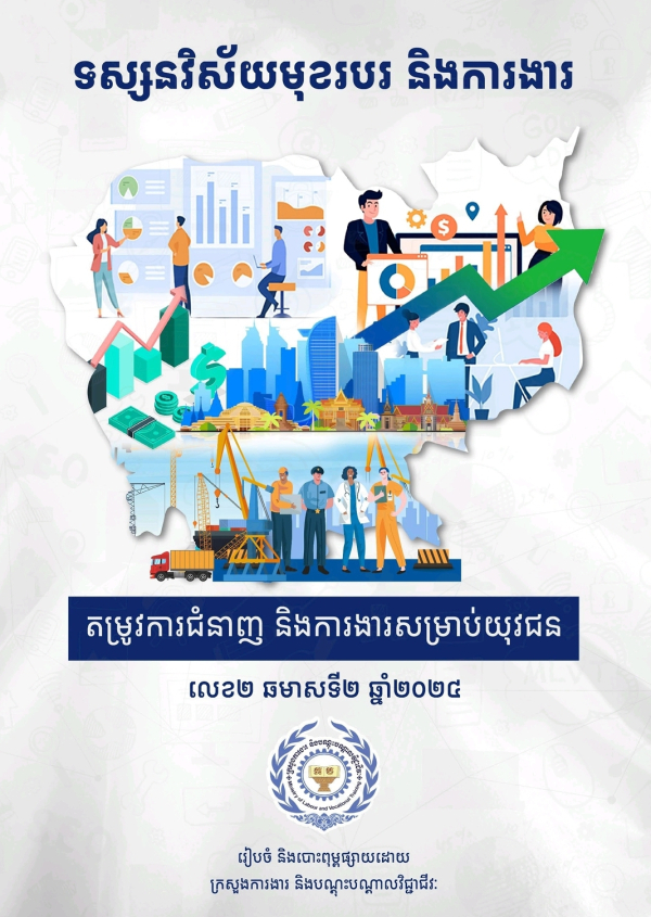 ទស្សនវិស័យមុខរបរ និងការងារ (តម្រូវការជំនាញ និងការងារសម្រាប់យុវជន)