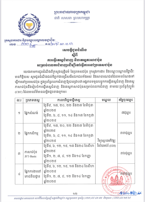 សេចក្តីជូនដំណឹង លេខ២០/២៥ ស្តីពី ការធ្វើតេស្តជំនាញ និងតេស្តភាសាជប៉ុន សម្រាប់ពលករជំនាញដើម្បីទៅធ្វើការនៅប្រទេសជប៉ុន