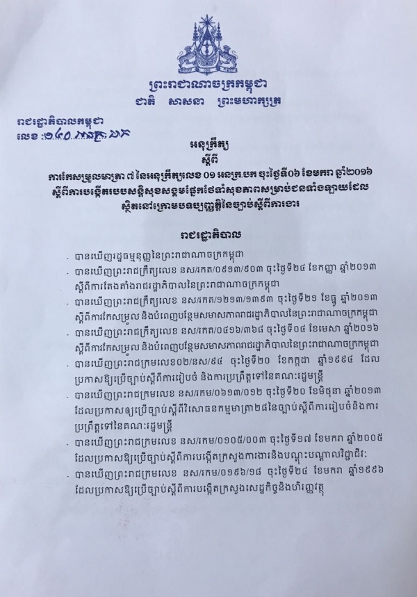 អនុក្រឹត្យស្ដីពី ការកែសម្រួលមាត្រា៧ នៃអនុក្រឹត្យលេខ០១ អនក្រ បក ចុះថ្ងៃទី០៦ ខែមករា ឆ្នាំ២០១៦ ស្ដីពីការបង្កើតរបបសន្តិសុខសង្គម ផ្នែកថែទាំសុខភាពសម្រាប់ជនទាំងឡាយ ដែលស្ថិតនៅក្រោមបទប្បញ្ញាត្តិនៃ ច្បាប់ស្ដីពីការងារ