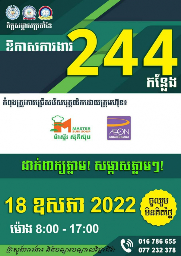 រង់ចាំអីទៀត! ដាក់ពាក្យភ្លាម សម្ភាសភ្លាមជាមួយនឹងឱកាសការងារជាង ២០០កន្លែង នាថ្ងៃស្អែកនេះ