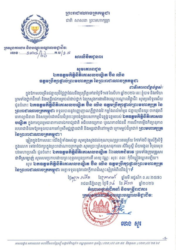 សារលិខិតជូនពរ ឯកឧត្តមកិត្តិនីតិកោសលបណ្ឌិត ប៊ិន ឈិន ឧត្តមប្រឹក្សាផ្ទាល់ព្រះមហាក្សត្រ នៃព្រះរាជាណាចក្រកម្ពុជា ក្នុងឱកាសចម្រើនជន្មាយុដ៏ថ្លៃថ