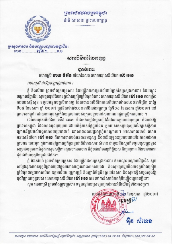 សារលិខិតរំលែកទុក្ខ ជូនចំពោះលោកអនុសេនីយ៍ឯក ម៉ៅ អេង
