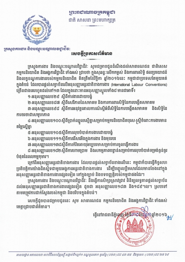 សេចក្ដីប្រកាសព័ត៌មាន ស្ដីពីអនុសញ្ញាអន្តរជាតិខាងការងារ (International Labour Convention)