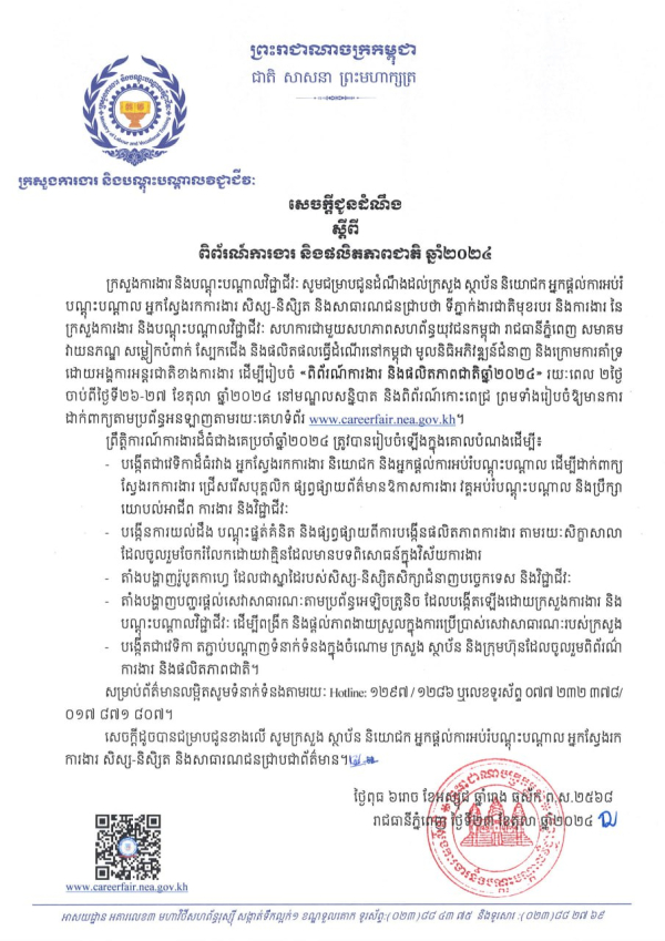 សេចក្តីជូនដំណឹង ស្តីពី ពិព័រណ៍ការងារ និងផលិតភាពជាតិ ឆ្នាំ២០២៤