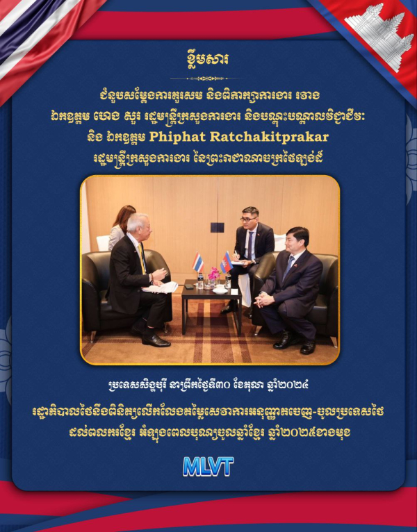 រដ្ឋាភិបាលថៃនឹងពិនិត្យលើកលែងតម្លៃសេវាការអនុញ្ញាតចេញ-ចូលប្រទេសថៃ ដល់ពលករខ្មែរ អំឡុងពេលបុណ្យចូលឆ្នាំខ្មែរ ឆ្នាំ២០២៥ខាងមុខ