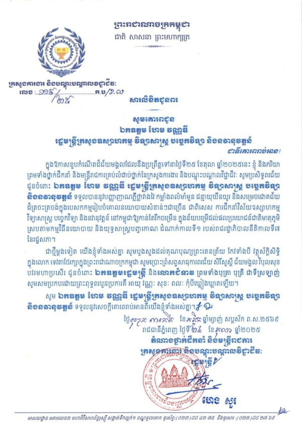 សារលិខិតជូនពរ ឯកឧត្តម ហែម វណ្ណឌី រដ្ឋមន្ត្រីក្រសួងឧស្សាហកម្ម វិទ្យាសាស្ត្រ បច្ចេកវិទ្យា និងនវានុវត្តន៍