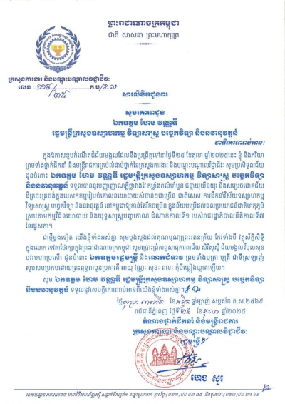 សារលិខិតជូនពរ ឯកឧត្តម ហែម វណ្ណឌី រដ្ឋមន្ត្រីក្រសួងឧស្សាហកម្ម វិទ្យាសាស្ត្រ បច្ចេកវិទ្យា និងនវានុវត្តន៍