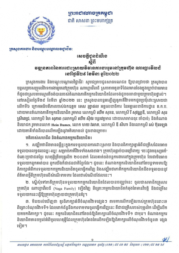 សេចក្តីជូនដំណឹង ស្ដីពីវឌ្ឍនភាពនៃការដោះស្រាយវិវាទការងារនៅក្រុមហ៊ុនណាហ្គាវើលដ៏ ថ្ងៃទី២៩ ខែមីនា ឆ្នាំ២០២២