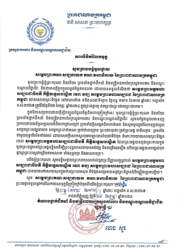 សារលិខិតរំលែកទុក្ខ សម្តេចព្រះគណៈសង្ឃនាយក គណៈមហានិកាយ នៃព្រះរាជាណាចក្រកម្ពុជា