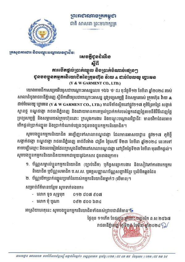 សេចក្តីជូនដំណឹង ស្តីពីការបើកផ្តល់ប្រាក់ឈ្នួល និងប្រាក់បំណាច់ផ្សេងៗជូនបងប្អូនកម្មករនិយោជិតនៃក្រុមហ៊ុន វ៉ាយ &amp; ដាប់បែលយូ ហ្គាមេន (Y &amp; W GARMENT CO., LTD.)