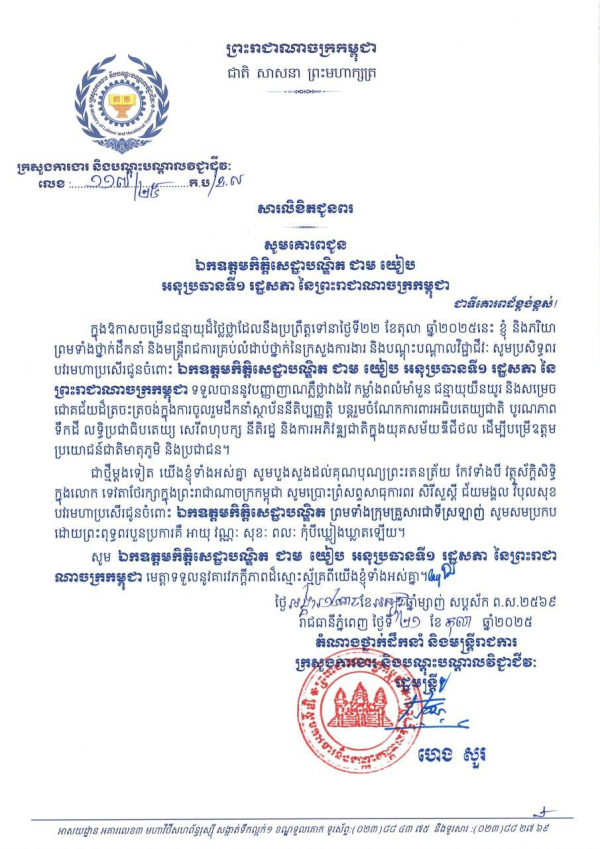 សារលិខិតជូនពរ ឯកឧត្តមកិត្តិសេដ្ឋាបណ្ឌិត ជាម យៀប អនុប្រធានទី១ រដ្ឋសភា នៃព្រះរាជាណាចក្រកម្ពុជា