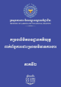 កម្រងលិខិតបទដ្ឋានគតិយុត្តពាក់ព័ន្ធការដោះស្រាយវិវាទការងារ ភាគទី២