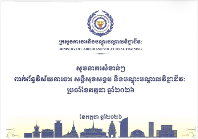 សូចនាករសំខាន់ៗ ប្រចាំខែកក្កដា ឆ្នាំ២០២៦