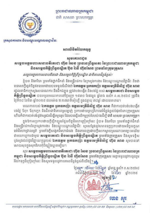 សារលិខិតរំលែកទុក្ខ សូមគោរពជូន សម្តេចអគ្គមហាសេនាបតីតេជោ ហ៊ុន សែន ប្រធានព្រឹទ្ធសភា នៃព្រះរាជាណាចក្រកម្ពុជា និងសម្តេចកិត្តិព្រឹទ្ធបណ្ឌិត ប៊ុន រ៉ានី ហ៊ុនសែន ព្រមទាំងក្រុមគ្រួសារ