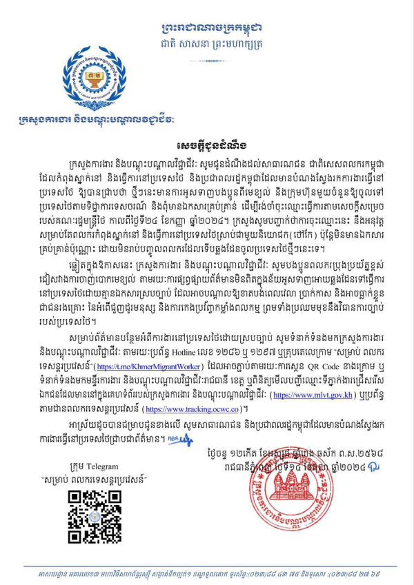 សេចក្តីជូនដំណឹង ដល់ពលករកម្ពុជាដែលកំពុងស្នាក់នៅ និងធ្វើការនៅប្រទេសថៃ និងប្រជាពលរដ្ឋកម្ពុជា ដែលមានបំណងស្វែងរកការងារនៅប្រទេសថៃ