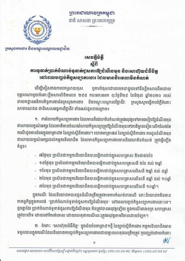 សេចក្តីបំភ្លឺស្ដីពីការទូទាត់ប្រាក់បំណាច់ទូទាត់ជួសការឱ្យដំណឹងមុន និងសោហ៊ុយជំងឺចិត្តនៅពេលបញ្ចប់កិច្ចសន្យាការងារ ដែលមានថិរវេលាមិនកំណត់