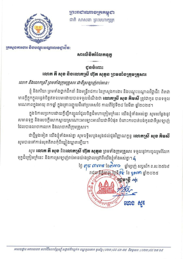 សារលិខិតរំលែកទុក្ខ ជូនចំពោះ លោក ភី សុខ និងលោកស្រី ហ៊ុត សុភួន ព្រមទាំងក្រុមគ្រួសារ