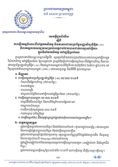 សេចក្តីជូនដំណឹង ស្តីពីការធ្វើតេស្តចំណេះដឹងផ្នែកកសិកម្ម និងភាសាដោយប្រព័ន្ធបញ្ញាសិប្បនិម្មិត (AI) និងតេស្តកាយសម្បទាសម្រាប់បេក្ខជនដែលបានដាក់ពាក្យទៅធ្វើការក្នុងវិស័យកសិកម្ម នៅរដ្ឋអ៉ីស្រាអែល