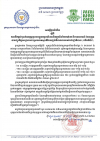 សេចក្ដីជូនដំណឹង ស្ដីពីការបើកផ្ដល់ប្រាក់ឧបត្ថម្ភជូនបងប្អូនកម្មករនិយោជិតក្នុងវិស័យកាត់ដេរ និងទេសចរណ៍ ដែលត្រូវបានព្យួរកិច្ចសន្យាការងារ ស្របតាមស្មារតីនៃកញ្ចប់វិធានការរាជរដ្ឋាភិបាល (លើកទី៥៨)