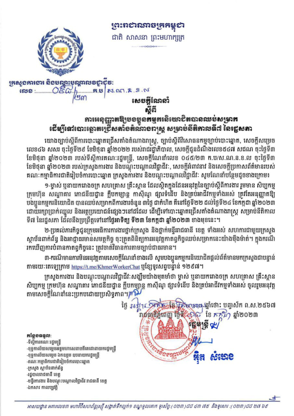 សេចក្ដីណែនាំ លេខ៥៨ ស្តីពីការអនុញ្ញាតឱ្យបងប្អូនកម្មករនិយោជិតបានឈប់សម្រាក ដើម្បីទៅបោះឆ្នោតជ្រើសតាំងតំណាងរាស្ត្រ សម្រាប់នីតិកាលទី៧ នៃរដ្ឋសភា