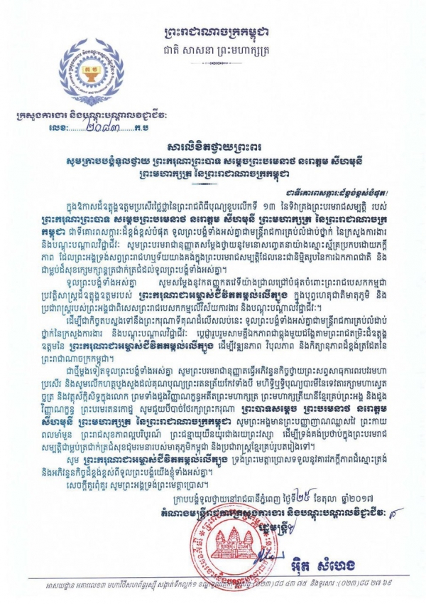 សារលិខិតថ្វាយព្រះពរ ព្រះករុណាព្រះបាទ សម្ដេចព្រះបរមនាថ នរោត្តម ព្រះសីហមុនី ព្រះមហាក្សត្រ នៃព្រះរាជាណាចក្រកម្ពុជា