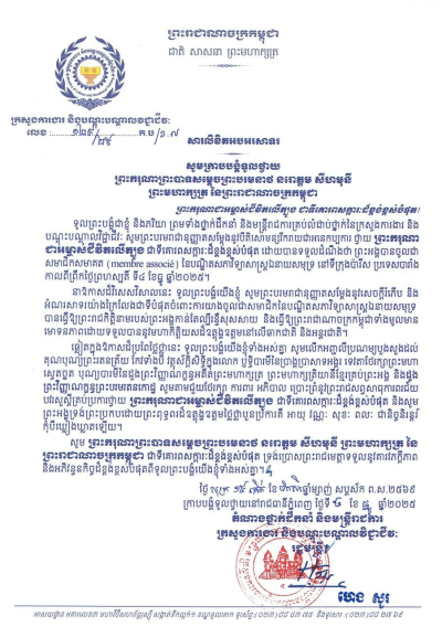 សារលិខិតអបអរសាទរ ររុណាព្រះបាទសម្តេចព្រះបរមនាថ នរោត្តម សីហមុនី ព្រះមហាក្សត្រ នៃព្រះរាជាណាចក្រកម្ពុជា ក្នុងឱកាសដ៏វិសេសវិសាល ព្រះករុណាជាអម្ចាស់ជីវិតលើត្បូង បានចូលជាសមាជិកសមាគត (membre associé)