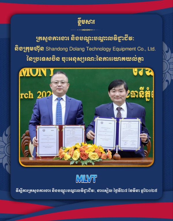 រដ្ឋមន្ត្រីក្រសួងការងារ៖ កិច្ចសហប្រតិបត្តិការ ជាមួយក្រុមហ៊ុន Shandong Dolang Technology Equipment នៃប្រទេសចិន នឹងជំរុញកម្មវិធីសិក្សា TVET ស្របតាមស្តង់ដាសិក្សានៃប្រទេសចិន និងអាល្លឺម៉ង់