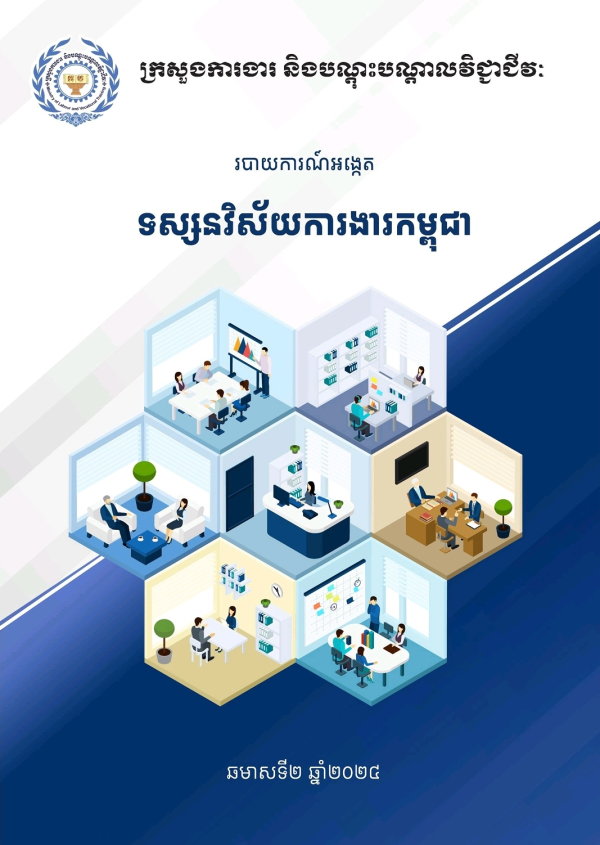 របាយការណ៍អង្កេត ទស្សនវិស័យការងារកម្ពុជា