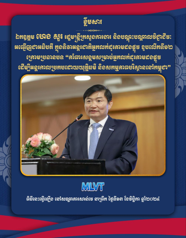 ឯកឧត្តម ហេង សួរ អញ្ជើញជាអធិបតីក្នុងទិវាអន្តរជាតិអ្នកលក់ដូរតាមដងផ្លូវ ខួបលើកទី១២