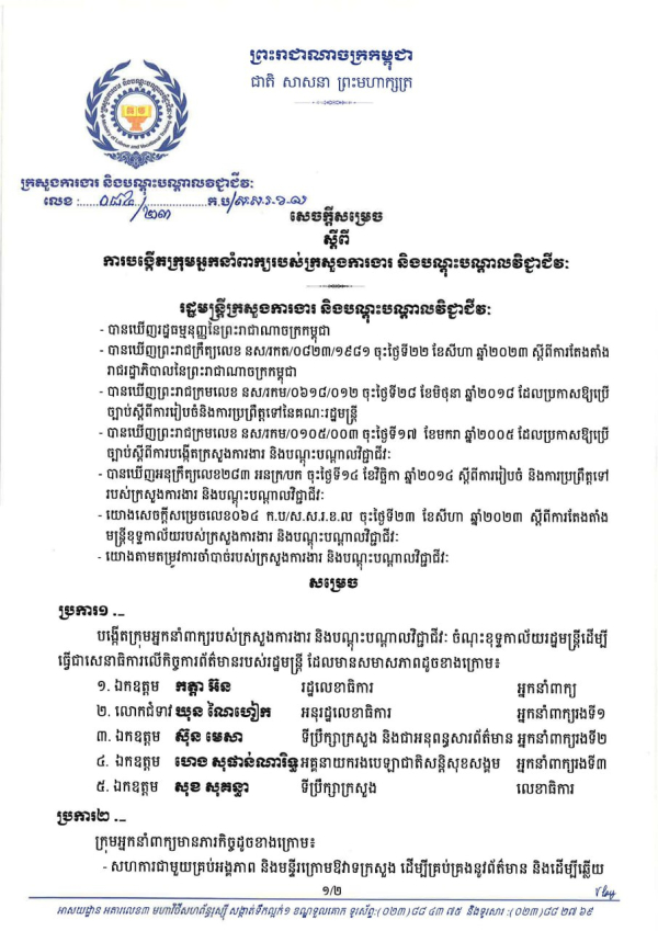 សេចក្តីសម្រេច លេខ៨៤ ស្ដីពីការបង្កើតក្រុមអ្នកនាំពាក្យរបស់ក្រសួងការងារ និងបណ្តុះបណ្តាលវិជ្ជាជីវៈ