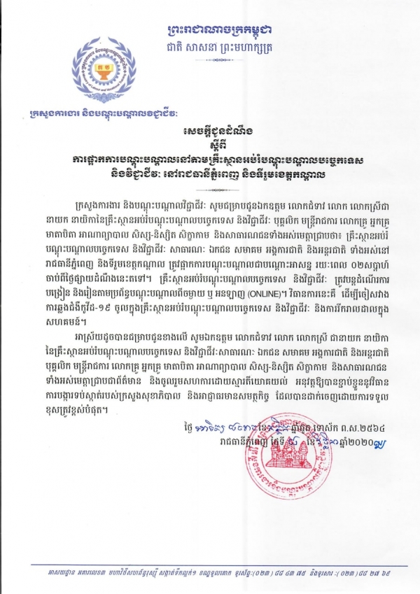 សេចក្តីជូនដំណឹង ស្តីពីការផ្អាកការបណ្ដុះបណ្ដាលនៅតាមគ្រឹះស្ថានបណ្តុះបណ្តាលបច្ចេកទេស និងវិជ្ជាជីវៈ នៅរាជធានីភ្នំពេញ និងខេត្តកណ្តាល