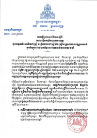សេចក្ដីប្រកាស​ព័ត៌មាន ស្ដីពី​ការ​បង្កើន​កម្រិត​ប្រាក់​ឧបត្ថម្ពជូន​កម្មករ​និយោជិត​ជាស្ត្រី មន្ត្រីរាជការ​ជាស្ត្រី​ និង​ ស្ត្រី​នៃ​គ្រួសារ​មានបណ្ណសមធម៌​ក្នុង​អំឡុង​ពេល​មាន​ផ្ទៃពោះ​រហូត​ដល់​កូន​អាយុ​ ២ឆ្នាំ