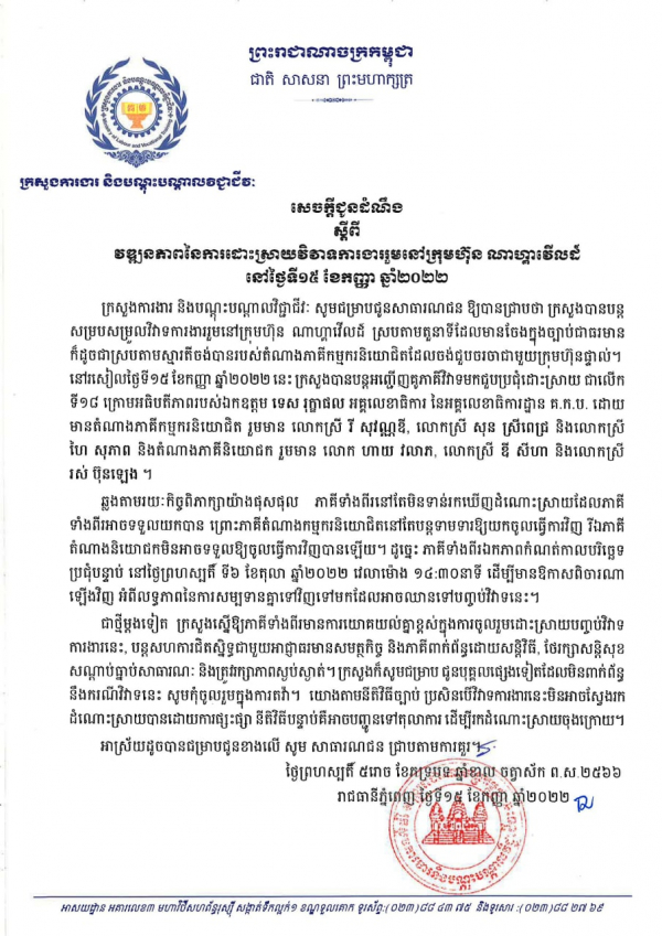 សេចក្តីជូនដំណឹង ស្តីពីវឌ្ឍនភាពនៃការដោះស្រាយវិវាទការងាររួមនៅក្រុមហ៊ុន ណាហ្គាវើលដ៍ នៅថ្ងៃទី១៥ ខែកញ្ញា ឆ្នាំ២០២២