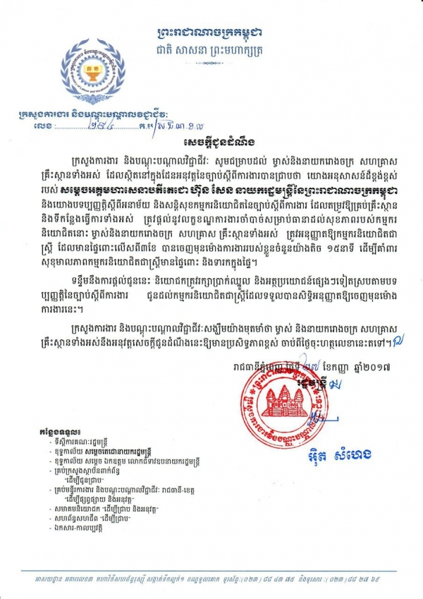 សេចក្ដីជូនដំណឹង សម្រាប់សហគ្រាស​ គ្រឹះស្ថានទាំងអស់ ដែលស្ថិតក្នុងដែនអនុវត្តច្បាប់ស្ដីពីការងារ