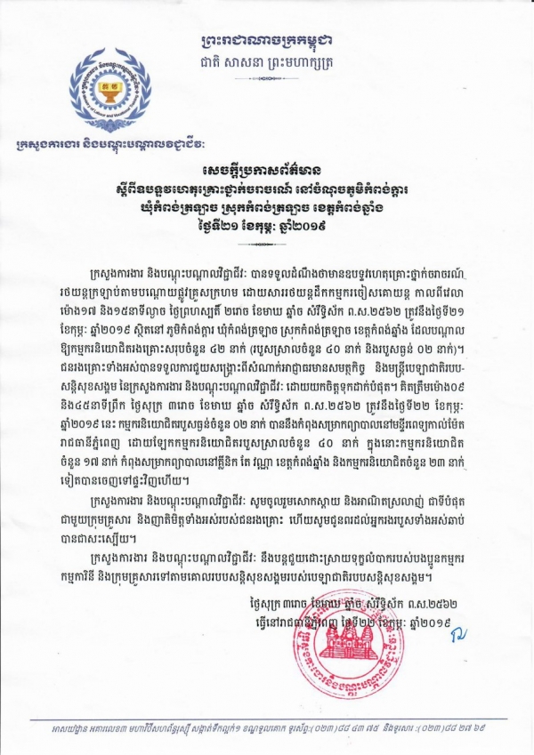 សេចក្តីប្រកាសព័ត៌មាន ស្ដីពីឧបទ្ទវហេតុគ្រោះថ្នាក់ចរាចរណ៍ នៅចំណុចភូមិកំពង់ក្ដារ ឃុំកំពង់ត្រឡាច ស្រុកកំពង់ត្រឡាច ខេត្តកំពង់ឆ្នាំង