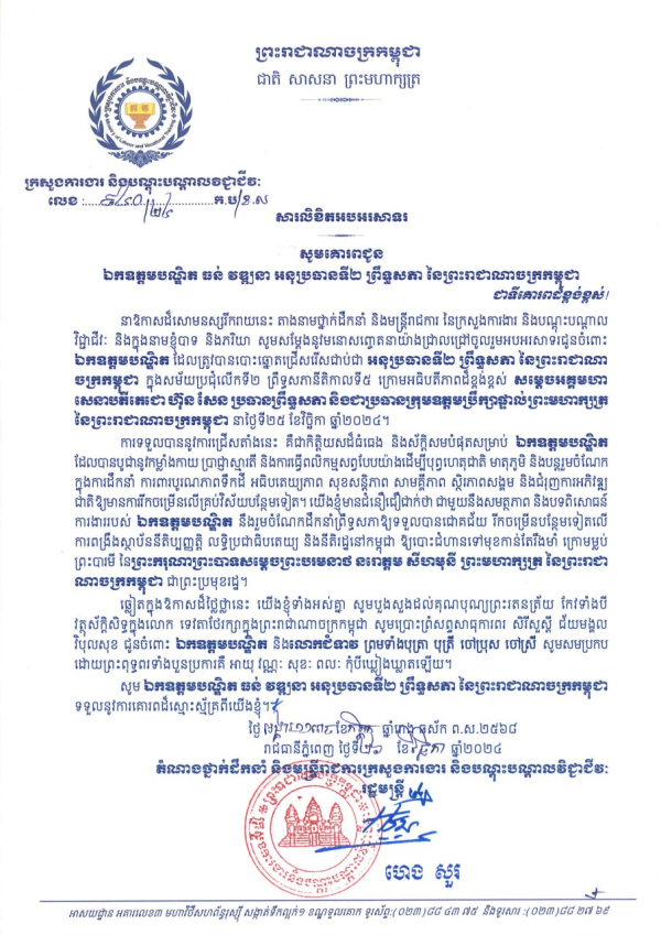 សារលិខិតជូនពរ ឯកឧត្តមបណ្ឌិត ធន់ វឌ្ឍនា អនុប្រធានទី២ ព្រឹទ្ធសភា នៃព្រះរាជាណាចក្រកម្ពុជា