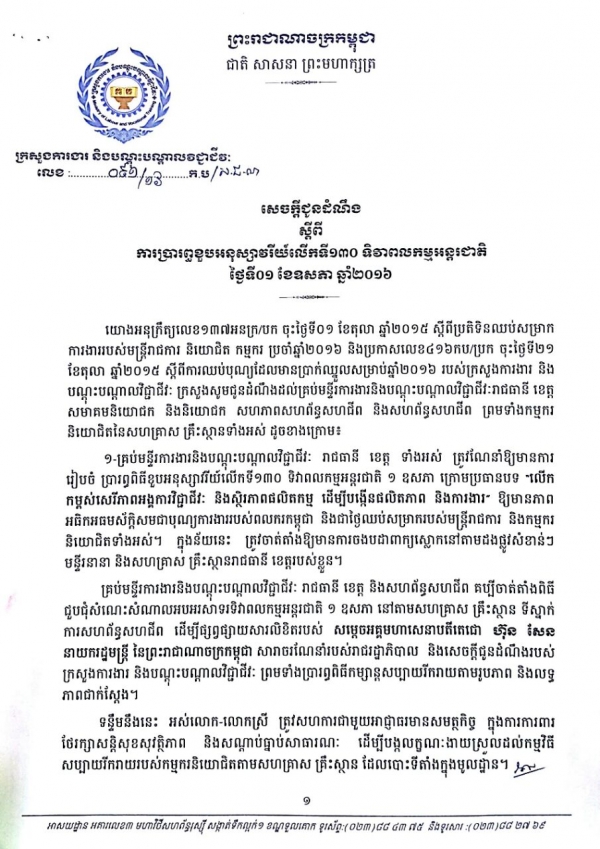 សេចក្ដីជូនដំណឹង ស្ដីពីការប្រារព្ធខួបអនុស្សាវរីយ៍ លើកទី១៣០ ទិវាពលកម្មអន្តរជាតិ ថ្ងៃទី០១ ខែឧសភា ឆ្នាំ២០១៦